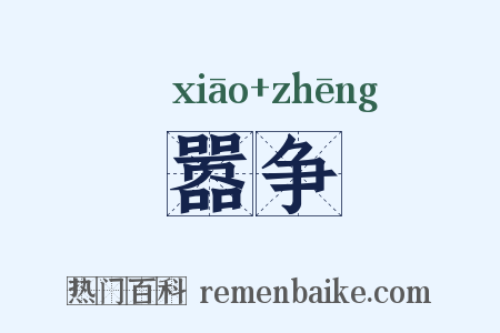 嚣争是什么意思的图片